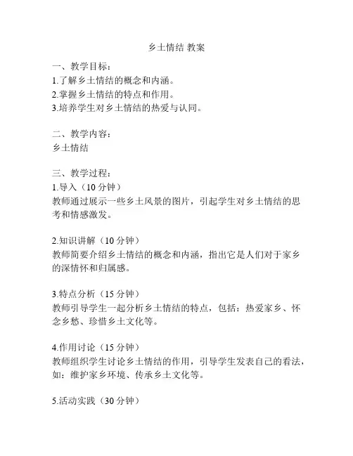 乡土情结 教案
