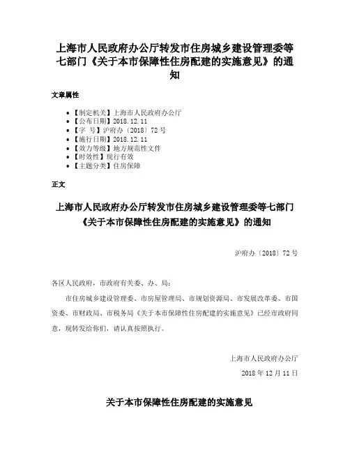 上海市人民政府办公厅转发市住房城乡建设管理委等七部门《关于本市保障性住房配建的实施意见》的通知