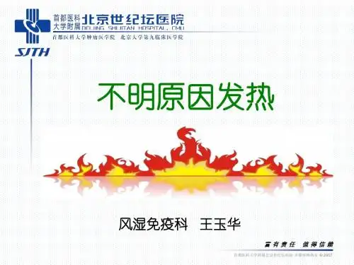 不明原因发热
