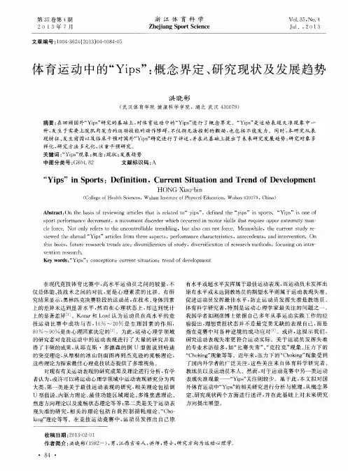 体育运动中的“Yips”：概念界定、研究现状及发展趋势