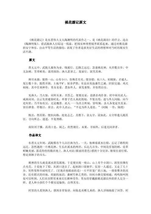 桃花源记原文