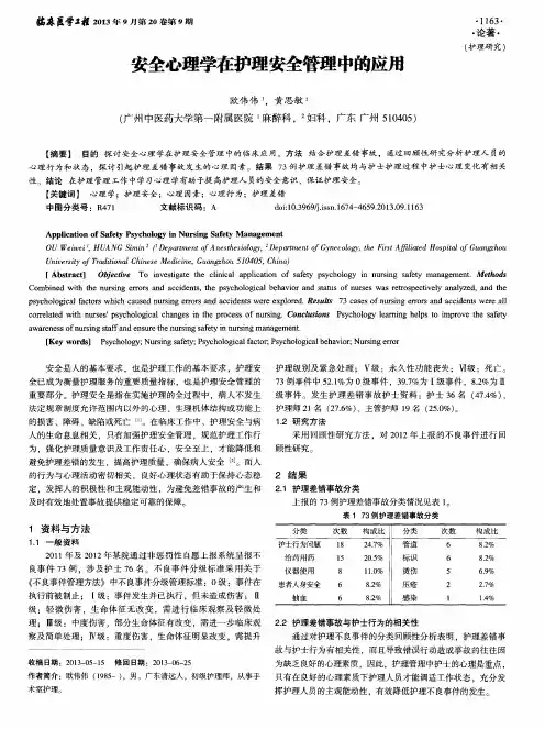 安全心理学在护理安全管理中的应用