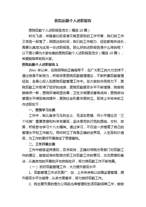 医院后勤个人述职报告范文（精选10篇）