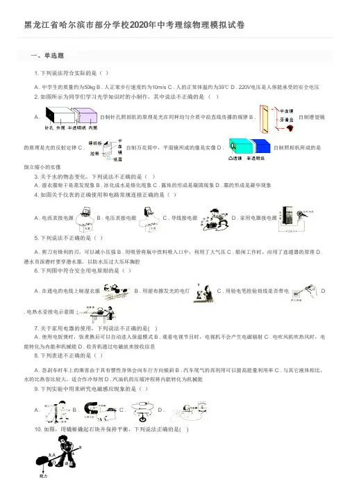 黑龙江省哈尔滨市部分学校2020年中考理综物理模拟试卷及参考答案