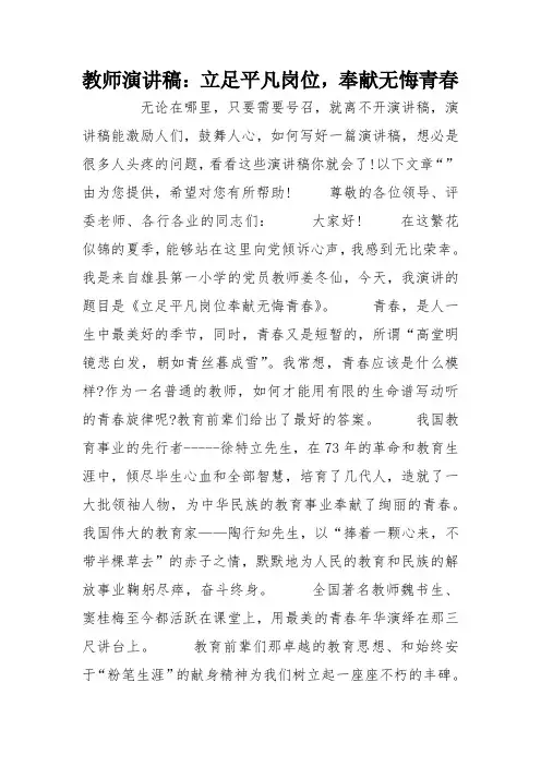 教师演讲稿立足平凡岗位,奉献无悔青春