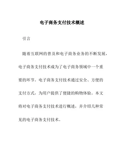 电子商务支付技术概述