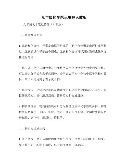 九年级化学笔记整理人教版
