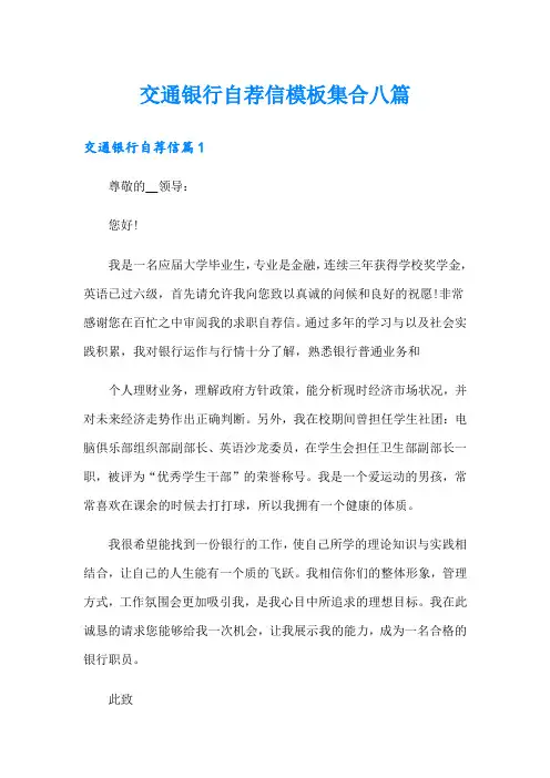 交通银行自荐信模板集合八篇