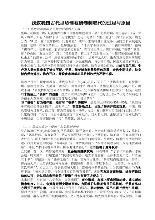我国古代里坊制被街巷制取代的过程与原因