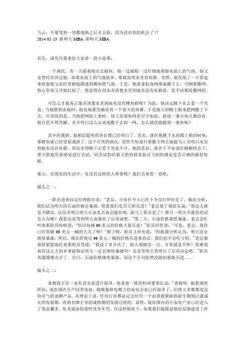 马云：不要等到一切都成熟之后才去做,因为没有你的机会了