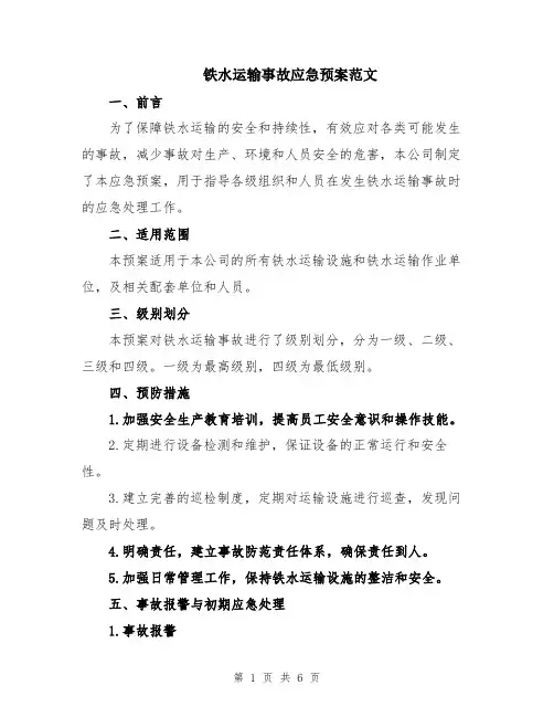 铁水运输事故应急预案范文