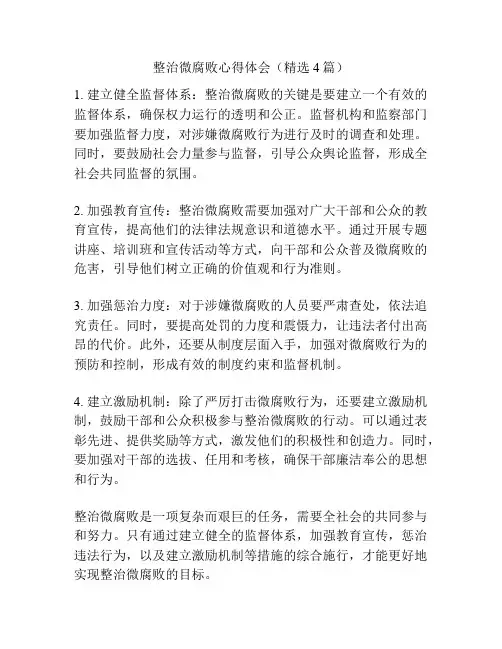 整治微腐败心得体会(精选4篇)