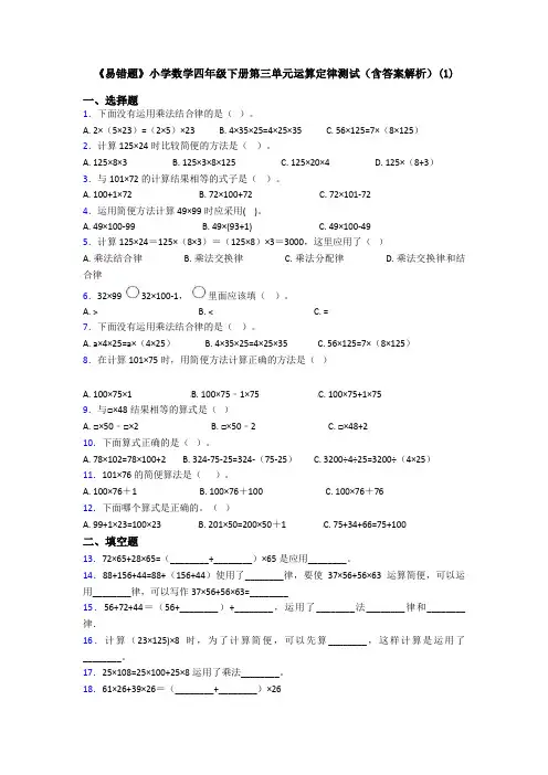 《易错题》小学数学四年级下册第三单元运算定律测试(含答案解析)(1)