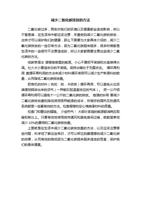 减少二氧化碳排放的方法