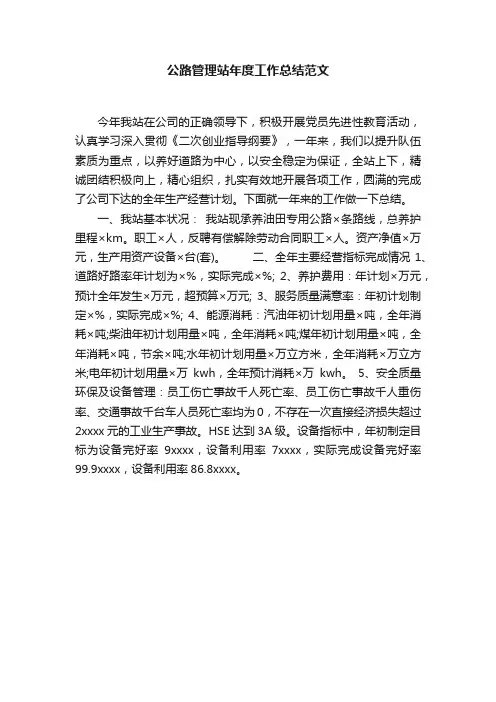 公路管理站年度工作总结范文