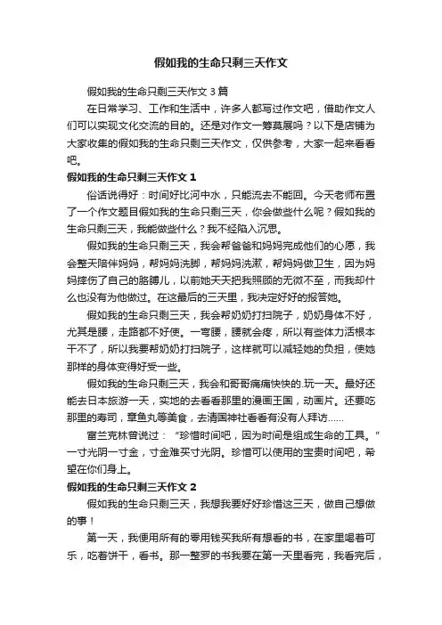 假如我的生命只剩三天作文