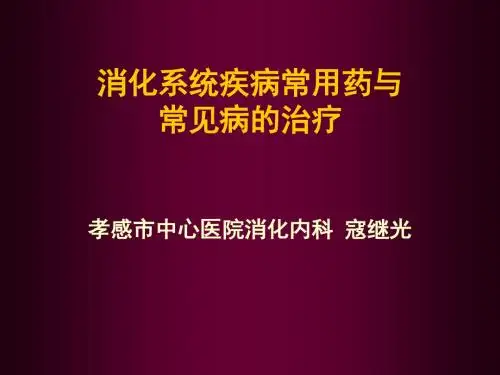 消化系统疾病常用药物医学PPT课件