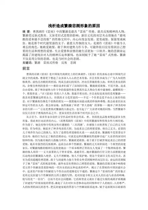 试论《雷雨》中造成繁漪悲剧形象的原因