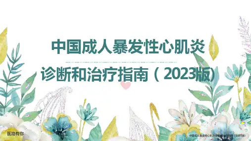 中国成人暴发性心肌炎诊断和治疗指南(2023版)解读