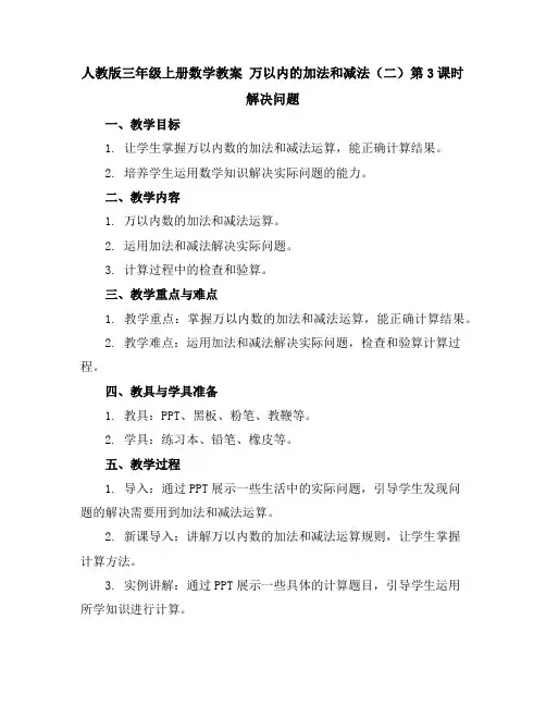 人教版三年级上册数学教案万以内的加法和减法(二)第3课时解决问题