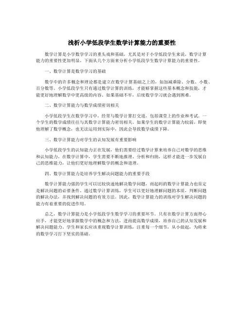 浅析小学低段学生数学计算能力的重要性