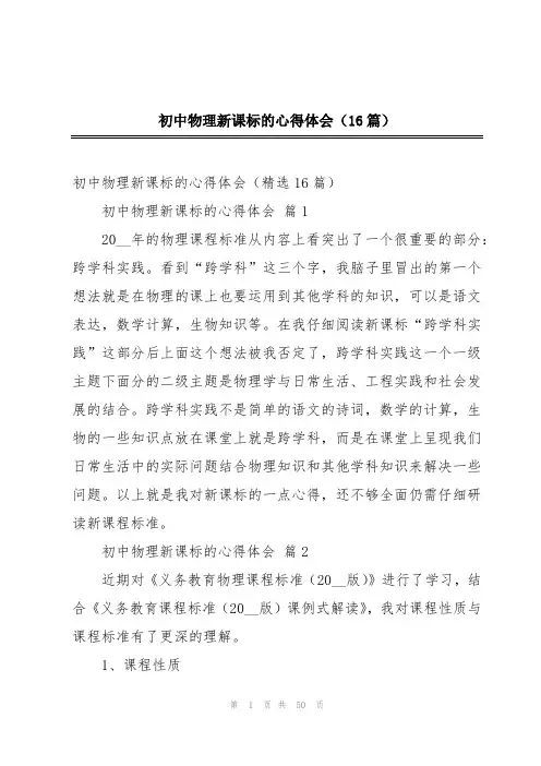 初中物理新课标的心得体会(16篇)