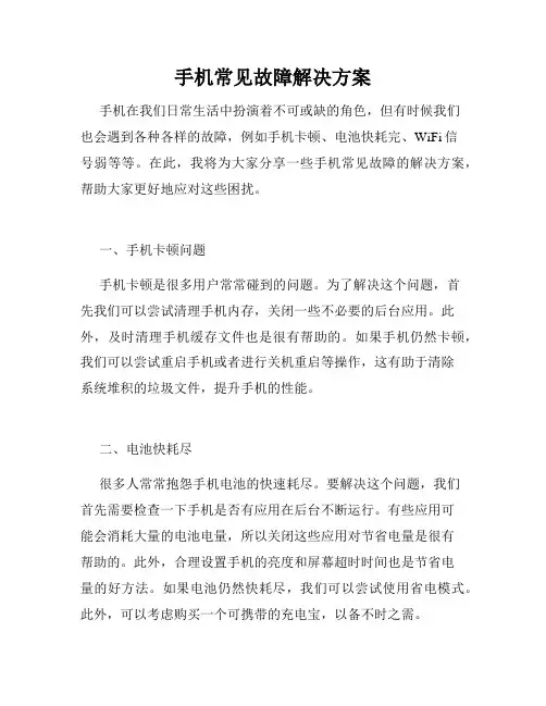 手机常见故障解决方案