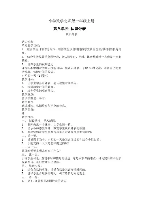 小学数学北师版一年级上册《认识钟表》教案