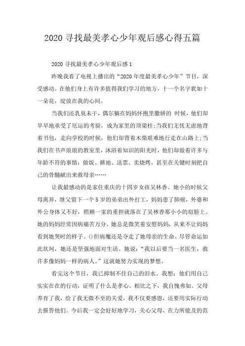 2020寻找最美孝心少年观后感心得五篇