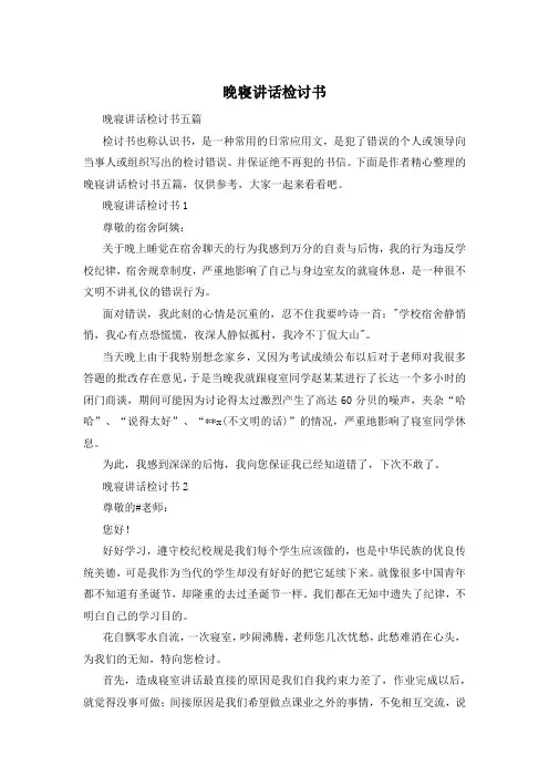 晚寝讲话检讨书