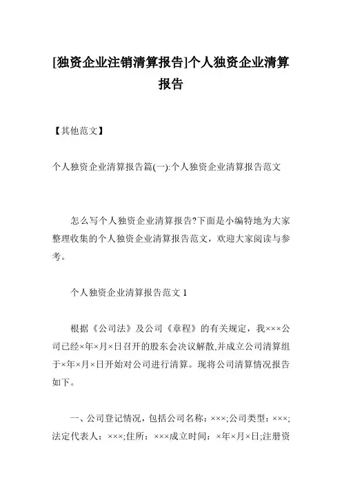 [独资企业注销清算报告]个人独资企业清算报告