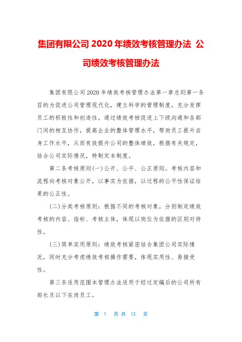 集团有限公司2020年绩效考核管理办法 公司绩效考核管理办法