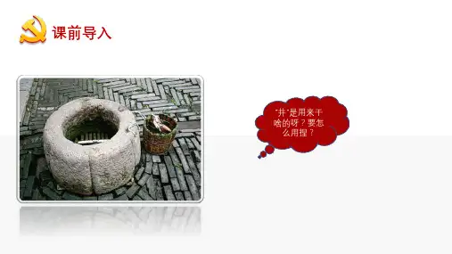 部编版一年级语文下册《1 吃水不忘挖井人》课件