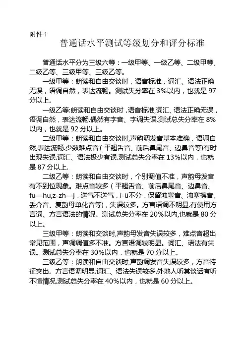普通话水平测试等级划分和评分标准