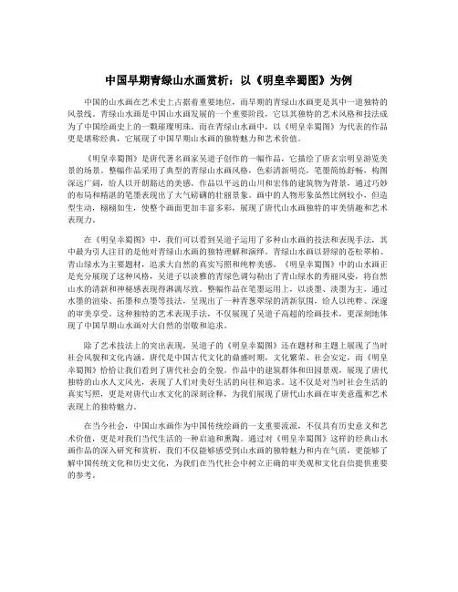 中国早期青绿山水画赏析：以《明皇幸蜀图》为例