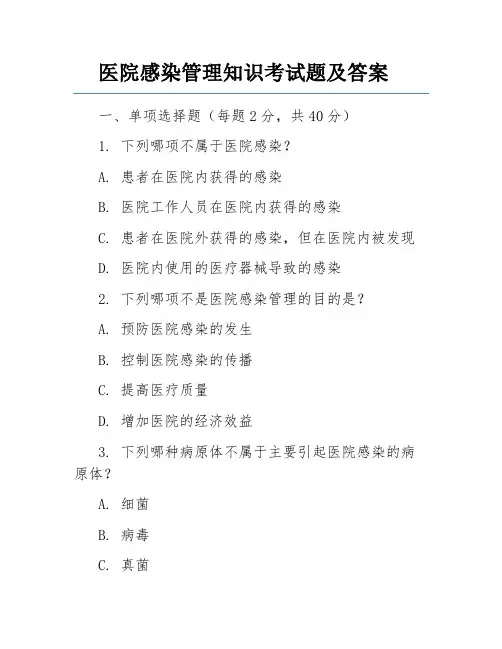 医院感染管理知识考试题及答案