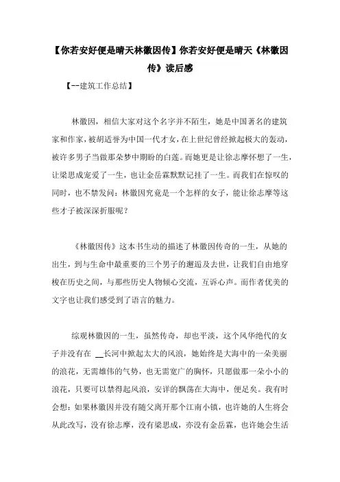 【你若安好便是晴天林徽因传】你若安好便是晴天《林徽因传》读后感