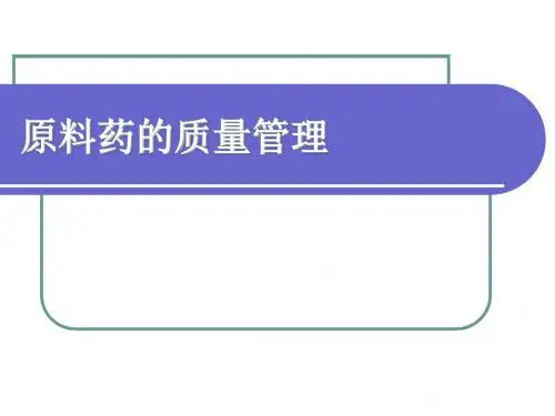 原料药的质量管理 PPT课件