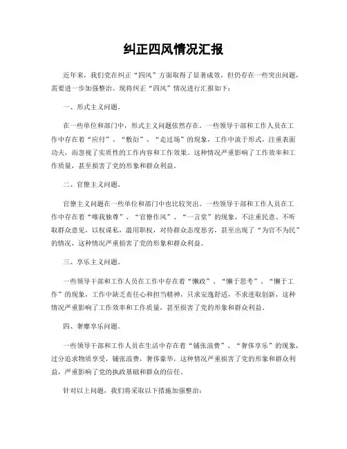 纠正四风情况汇报