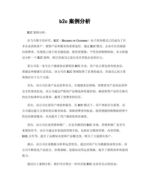 b2c案例分析