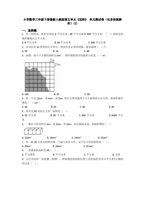 小学数学三年级下册最新人教版第五单元《面积》 单元测试卷(包含答案解析)(1)