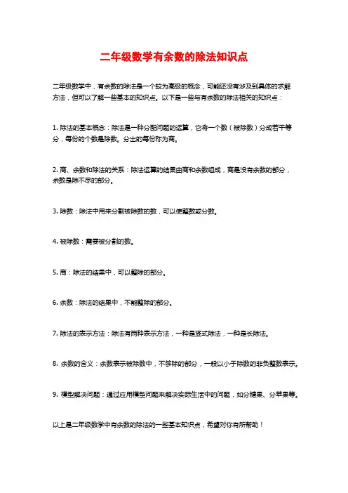 二年级数学有余数的除法知识点