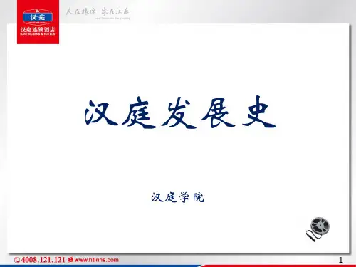 汉庭发展史2011