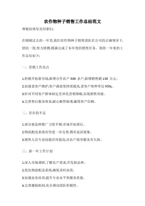 农作物种子销售工作总结范文