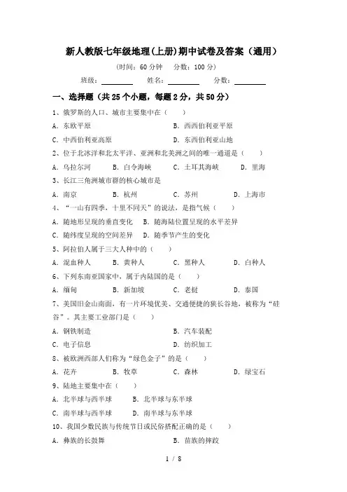 新人教版七年级地理(上册)期中试卷及答案(通用)