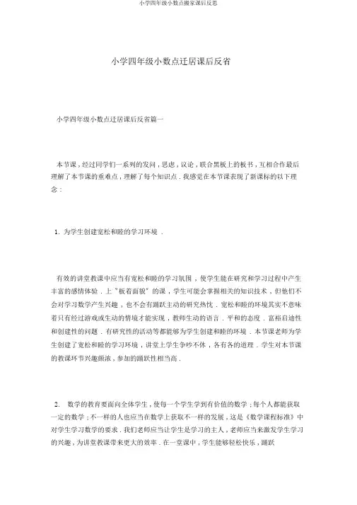 小学四年级小数点搬家课后反思