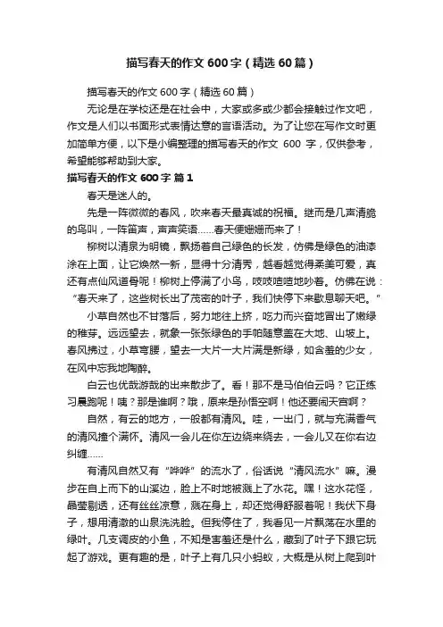 描写春天的作文600字（精选60篇）