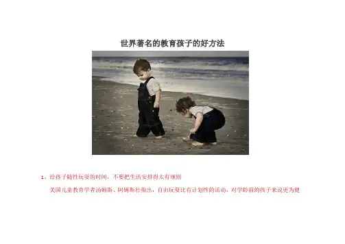 世界著名的教育孩子的好方法