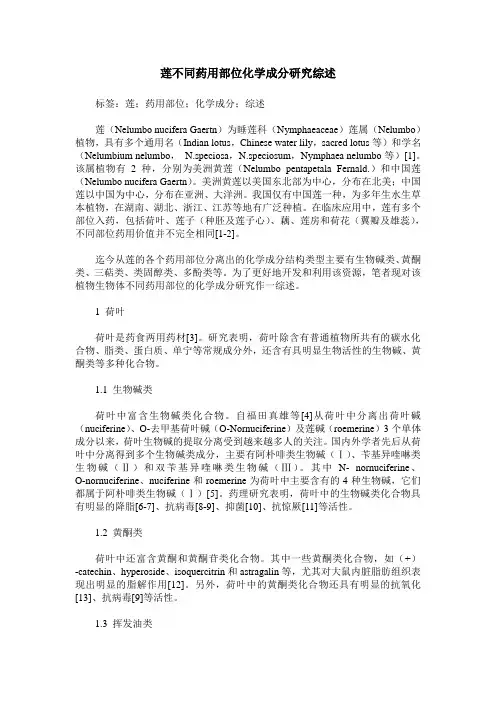 莲不同药用部位化学成分研究综述