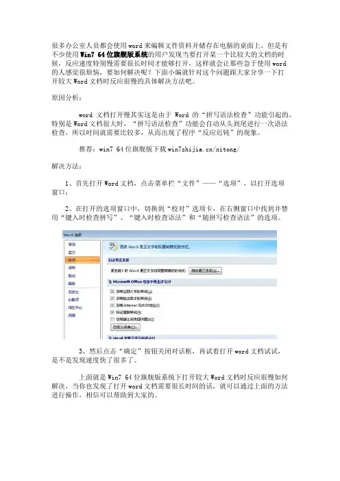 Win7 64位旗舰版系统下打开较大Word文档时反应很慢如何解决